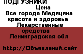 ПОДГУЗНИКИ  TENA SLIP SUPER MEDIUM  › Цена ­ 1 100 - Все города Медицина, красота и здоровье » Лекарственные средства   . Ленинградская обл.